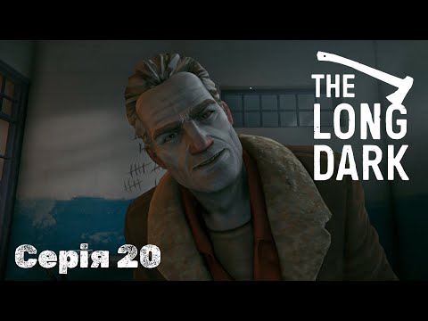 Видео: The Long Dark - Серія 20 | Ворог мого ворога - мій друг, ліки для охоронця