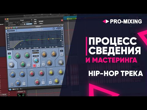 Видео: Процесс Сведения и Мастеринга HIP-HOP трека [Арам Киракосян]
