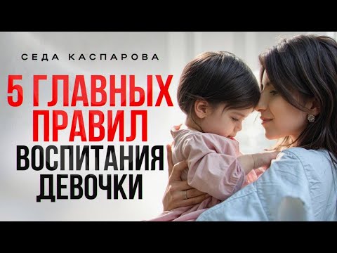 Видео: Как на самом деле правильно воспитать дочь? ЭТО должен знать каждый родитель