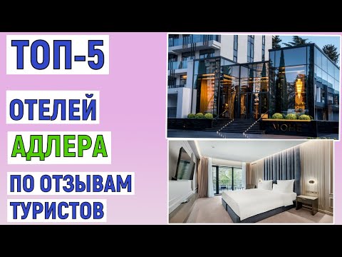 Видео: ТОП-5. Лучшие отели Адлера по отзывам туристов