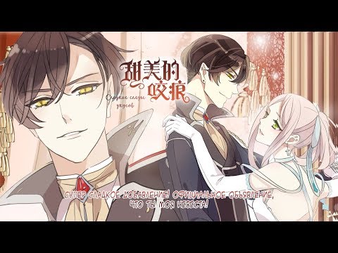 Видео: "Сладкие следы от укусов" 3 том глава 4 {озвучка маньхуа}