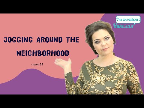 Видео: Уроци за четене - Refreshed after jogging , Урок 33