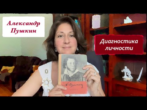 Видео: АЛЕКСАНДР ПУШКИН_ Пушкин и Дантес_Натали Гончарова_Пушкин и Николай 1_Диагностика личности Пушкина