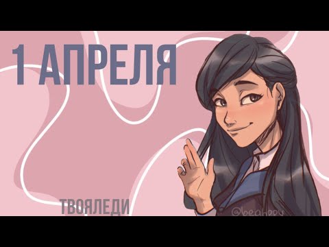 Видео: 🧡✨Переписка «1 апреля» 1 часть КОНЕЦ | Леди Баг и Супер Кот + Гарри Поттер | ТвояЛеди