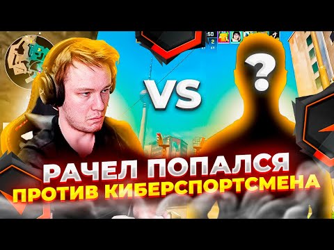 Видео: ⚡РАЧЕЛ ПОПАЛСЯ ПРОТИВ КИБЕРСПОРТСМЕНА! #rachel #рачел #insilio #cs2 #rachelr