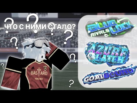 Видео: ЧТО СТАЛО С ИГРАМЫ ПО BLUE LOCK | ROBLOX