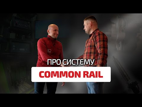 Видео: 👌Про Common Rail просто и понятно. Здесь (почти) всё, что вы хотели узнать про дизельный впрыск.