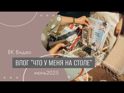 Видео: Скрапбукинг. Что у меня на столе. Июнь 2025. Творческий влог.