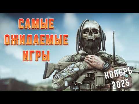 Видео: Топ 10 Самых Ожидаемых Игр Ноября 2025 Года | Игры на ПК | Ждём игры
