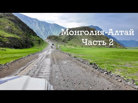 Видео: Монголия Алтай 2025 часть2