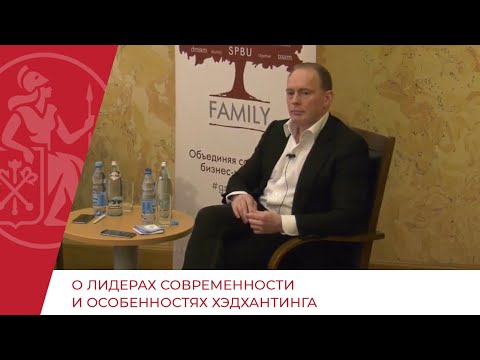 Видео: О лидерах современности и особенностях хэдхантинга