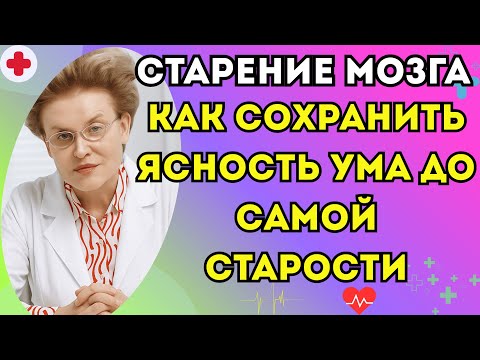 Видео: Старение мозга  Как сохранить ясность ума до самой