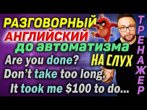 Видео: Тренажер 44. It TAKES me 5 minutes. Практика + Английский на слух #английский #английскийязык