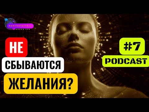 Видео: Почему Желания НЕ Исполняются, Даже Если Ты Всё “Правильно ” Делаешь? #желания #манифестация #shorts