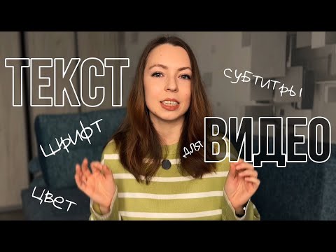 Видео: 5 ЛАЙФХАКОВ ДЛЯ ТЕКСТА ПРИ МОНТАЖЕ  🔥 КАК ШРИФТ ВЛИЯЕТ НА ПРОСМОТРЫ