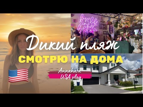 Видео: 🇺🇸 VLOG. Дома в Америке. Нашла классную кофейню. Дикий пляж Сан Пите.