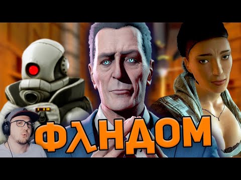 Видео: ПОЛУЖИВОЙ ФАНДОМ HALF-LIFE ► WonderNope ( ВондерНоп Халф Лайф ) | Реакция