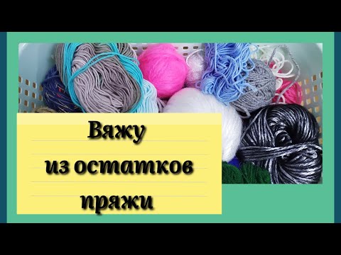 Видео: Вязание из остатков пряжи. Маленькие игрушки крючком