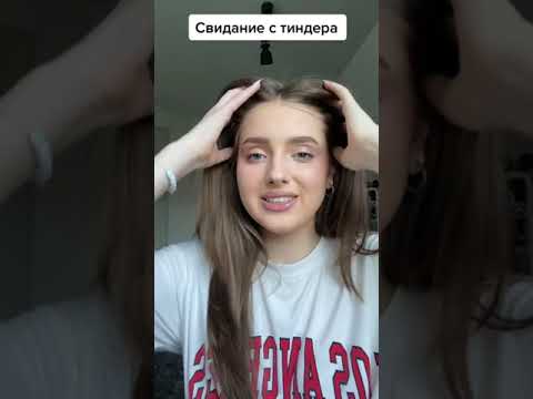 Видео: Свидание с Тиндера