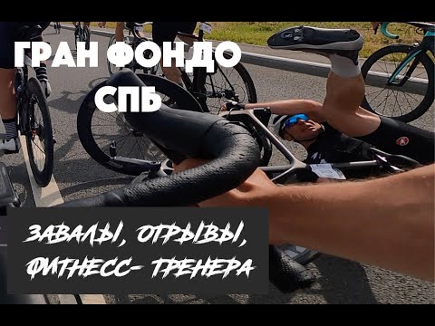 Видео: Гран Фондо Санкт-Петербург: ОТРЫВ, ЗАВАЛ И ШПИЛЬКИ | ARDOR BY MASKAKULT