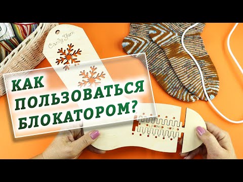 Видео: Блокаторы для вязания носков 🧦 Что это? Как пользоваться? Какие бывают?