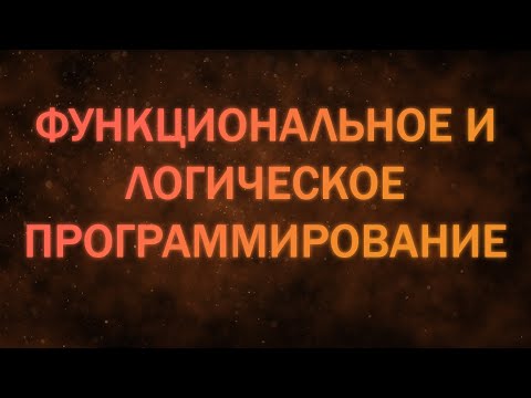 Видео: ФиЛП лекция 7