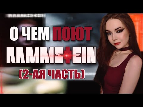 Видео: О чем поют Rammstein? ТОП-15 ПЕСЕН (2 часть)