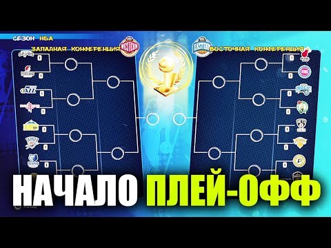 Видео: ПЕРВЫЙ РАУНД ПЛЕЙ-ОФФ! ● NBA 2K PLAYGROUNDS 2 SEASON MODE