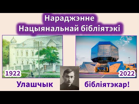 Видео: Нараджэнне Нацыянальнай бібліятэкі: успаміны Улашчыка-бібліятэкара!