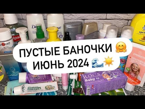 Видео: ПУСТЫЕ БАНОЧКИ | ИЮНЬ 2024 🌊☀️