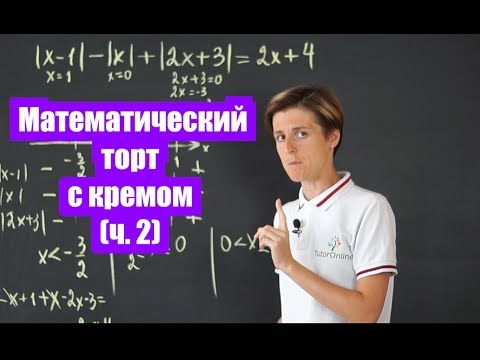 Видео: Уравнения с модулем. Часть 2  | Математика | TutorOnline