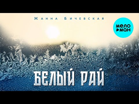 Видео: Жанна Бичевская - Белый рай (Альбом 2025)