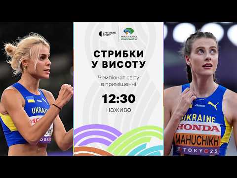 Видео: Стрибки у висоту, ПРЯМА ТРАНСЛЯЦІЯ: ФІНАЛ, Чемпіонат світу-2026 / ДВІ УКРАЇНКИ – Магучіх, Левченко