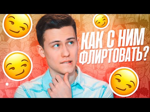 Видео: 7 Фишек Как Флиртовать С Парнем, Который Нравится!