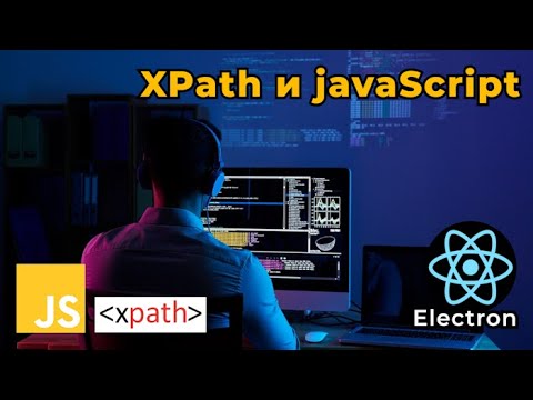 Видео: Electron JS  XPath в javaScript. XPath и HTML. Поиск в таблице  | БЕСПЛАТНЫЙ КУРС для начинающих
