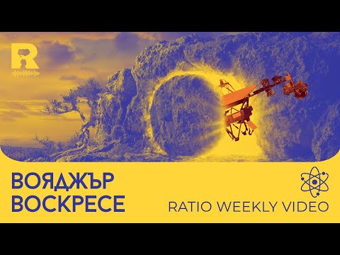 Видео: Вояджър Воскресе [Ratio Weekly с Никола Кереков]
