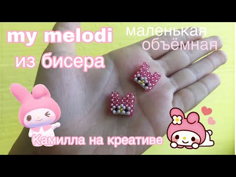 Видео: МАЛЕНЬКАЯ МАЙ МЭЛОДИ ИЗ БИСЕРА | ОБЪЁМНАЯ ФИГУРКА КРЕСТИКОМ | КАМИЛЛА НА КРЕАТИВЕ