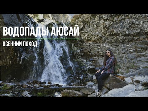 Видео: Водопады ущелья Аюсай | Медвежье ущелье