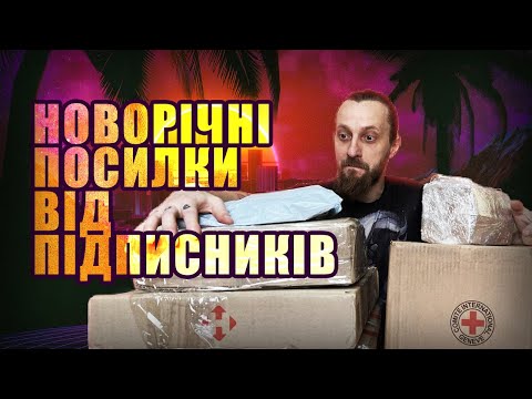 Видео: Новорічні посилки від підписників 🎅🏼