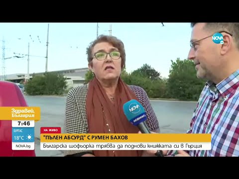 Видео: „ПЪЛЕН АБСУРД": Изпращат българка да поднови щофьорската си книжка в Гърция - Здравей, България