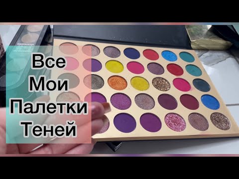 Видео: Обзор моих теней. Все палетки.