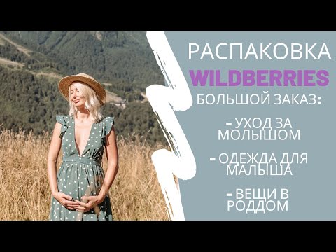 Видео: Покупки для малыша| покупки в роддом| распаковка | заказ с wildberris