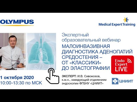 Видео: МАЛОИНВАЗИВНАЯ ДИАГНОСТИКА АДЕНОПАТИЙ СРЕДОСТЕНИЯ – ОТ КЛАССИКИ ДО ЭЛАСТОГРАФИИ 01.10.20 Olympus
