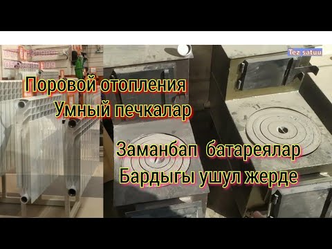 Видео: Умный печка баасы Жалал-абад