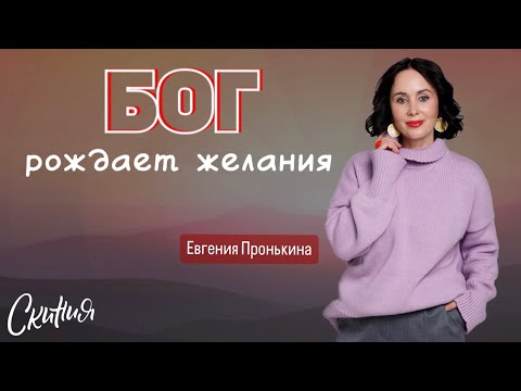 Видео: Евгения Пронькина - "Бог рождает желание" 19.05.24