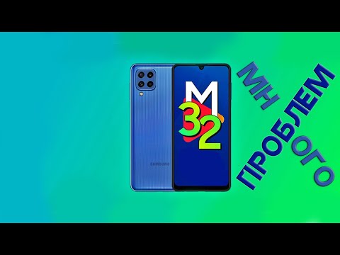 Видео: Samsung M32 Ремонт И Решение Проблем