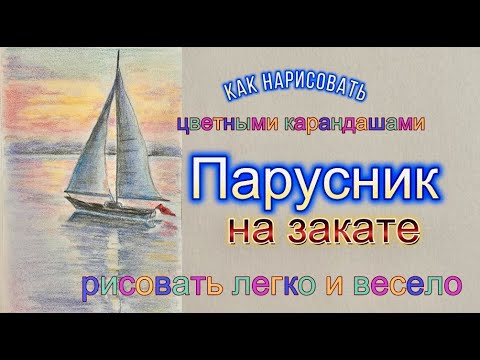 Видео: Парусник на закате солнца, пейзаж. Как нарисовать цветными карандашами
