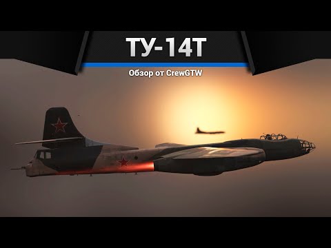 Видео: ИДИОТСКИЙ Ту-14Т в War Thunder