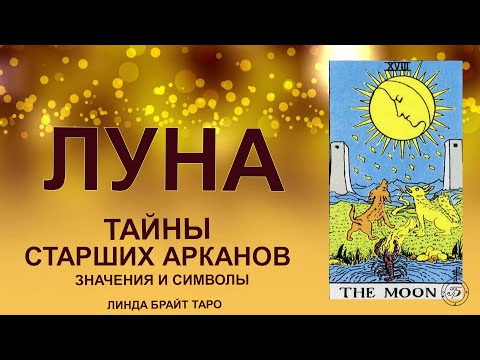 Видео: 💥🌕 Аркан ЛУНА — тайное знание, путь через иллюзии и интуицию#таро #арканлуна #картытаро #tarot