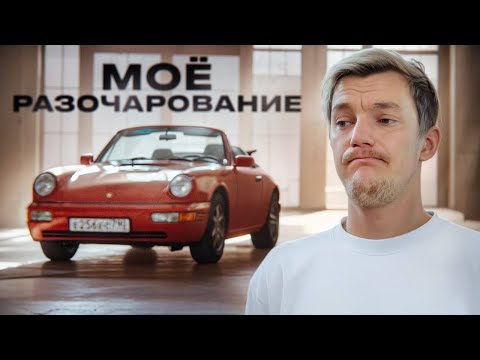 Видео: Porsche 911 964. Всю жизнь мечтал и обломился.
